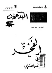 الفخر فى الشعر العربى