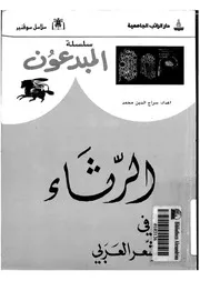 الرثاء فى الشعر العربى