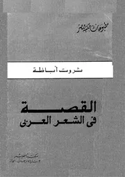 القصة فى الشعر العربى