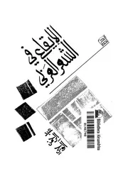 الايقاع فى الشعر العربي