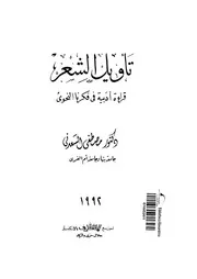 تأويل الشعر قراءة أدبية في فكرنا النحوي