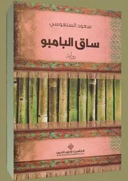 رواية ساق البامبو
