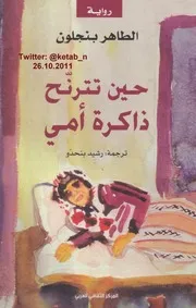 رواية حين تترنح ذاكرة أمي الطاهر بن جلون