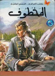 رواية المخطوف روبرت لويس ستيفنسون