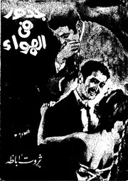 رواية جذور فى الهواء ثروت أباظة