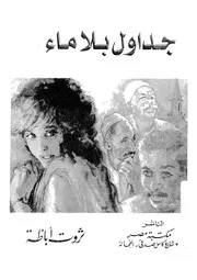 رواية جداول بلا ماء ثروت أباظة