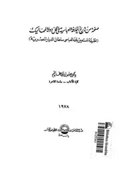 صفحة من تاريخ الخلافة العباسية فى ظل دولة المماليك الخليفة المستعين بالله العباسى