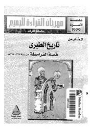 المختار من تاريخ الطبرى قصة القرامطة