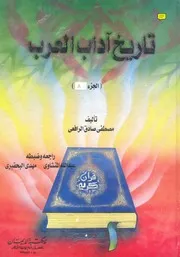تاريخ آداب العرب مصطفى صادق الرافعي