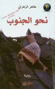 رواية نحو الجنوب طاهر الزهراني