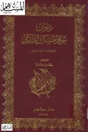 ديوان شعر مسكين الدارمي