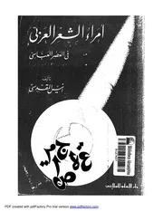 أمراء الشعر العربي في العصر العباسي أنيس المقدسي