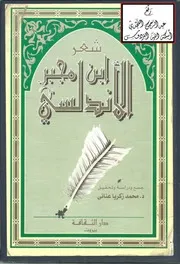 شعر ابن مجبر الأندلسي