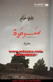 رواية سرمدة