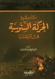تاريخ الحركة السنوسية في إفريقيا علي الصلابي