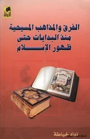 الفرق والمذاهب المسيحية منذ البدايات حتى ظهور الإسلام نهاد خياطة