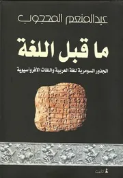 ما قبل اللغة الجذور السومرية للغة العربية واللغات الأفروآسيوية عبدالمنعم المحجوب