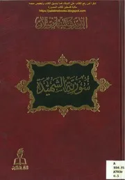 سورية الشهيدة الأمير شكيب أرسلان