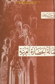 أصالة الحضارة العربية ناجي معروف