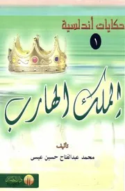رواية الملك الهارب