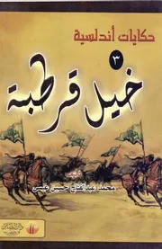 رواية خيل قرطبة