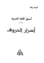 أصول اللغة العربية أسرار الحروف