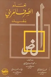 تعلم الصرف العربي بنفسك