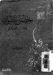 معارك إسلامية حاسمة حصن بابليون و ذات الصوارى