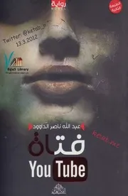 رواية فتاة اليوتيوب