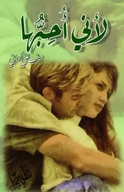 رواية لأني أحبها