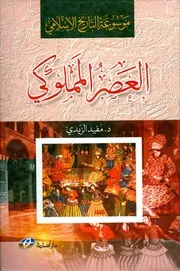 العصر المملوكي مفيد الزيدي
