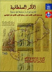 المآثر السلطانية تاريخ إيران وحروبها مع روسيا