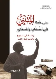 على خطا المتنبي في أسفاره و أشعاره رحلة في التاريخ و الجغرافيا و الشعر