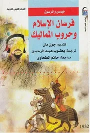 فرسان الإسلام وحروب المماليك جيمس واترسون