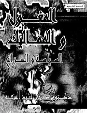 المغول والمماليك السياسة والصراع أ.د صبحي عبد المنعم