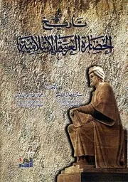 تاریخ الحضارة العربیة الإسلامیة