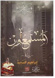 رواية المستمعون ابراهيم السعيد