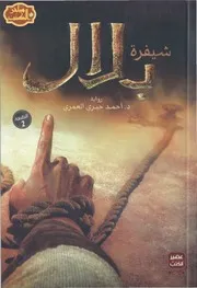 رواية شيفرة بلال د. احمد خيري العمري