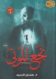 رواية نجع الموتي د. حسين السيد