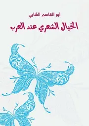 الخيال الشعري عند العرب أبو القاسم الشابي