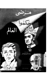 مرضى حكموا العالم
