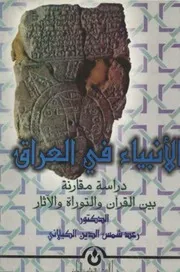 الأنبياء في العراق دراسة مقارنة بين القرآن و التوراة و الآثار