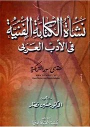نشأة الكتابة الفنية في الأدب العربي حسين نصار
