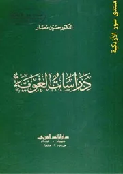 دراسات لغوية حسين نصار