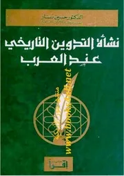 نشأة التدوين التاريخي عند العرب حسين نصار