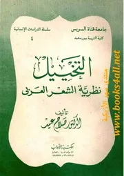 التخييل نظرية الشعر العربي صلاح عيد