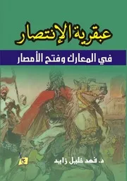 عبقرية الإنتصار في المعارك و فتح الأمصار