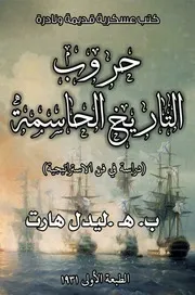 حروب التاريخ الحاسمة دراسة في فن الإستراتيجية ليدل هارت