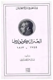 الجنرال كوتوزوف