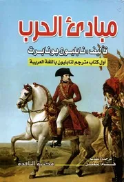 مبادئ الحرب لنابليون بونابرت
